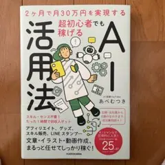 ベストセラー⭐️2ヶ月で月30万円を実現する　超初心者でも稼げるAI活用法【新品】
