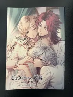 【新品未開封】ピオフィオーレの晩鐘 1926 限定版 ステラセット ピオフィオーレの晩鐘-Episodio1926-限定版 ステラセット