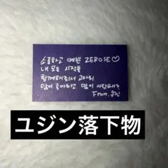 zb1 ユジン アンコン 韓国 落下物 メッセージカード　ソウルコン　ゼベワン
