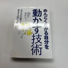 めんどくさがる自分を動かす技術 : あなたの行動力を強化する50のコツ