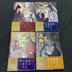 魔道祖師 限定版 1～3巻 特典付き 新品 未開封 初回限定 値下げ不可 