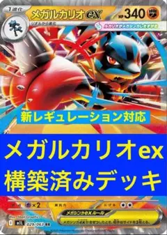【お買い得】ポケパッド入り　メガルカリオex 構築済みデッキ