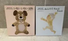 松谷みよ子 あかちゃんの本 いないいないばあ おふろでちゃぷちゃぷ2冊絵本セット