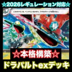 ☆本格構築☆ドラパルトexデッキ【構築済みデッキ】