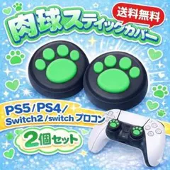 PS5 PS4 Switch2 スティックカバー 肉球 黒緑 2個