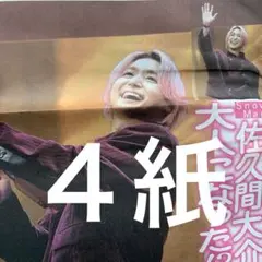 SnowMan 佐久間大介 1/31付スポーツ新聞３紙➕1/30付ディリー ４紙