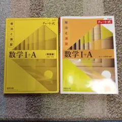 数学 I+A 解答編 & チャート式