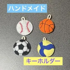 名入れ ハンドメイド スポーツボールキーホルダー 応援 卒団 卒部 プチギフト