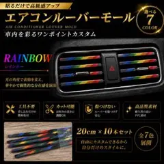 【レインボー】 エアコンルーバーモール 20cm×10本セット 吹き出し口のサムネイル