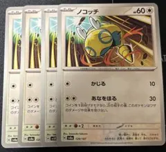 ポケモンカード　ノコッチ　4枚セット
