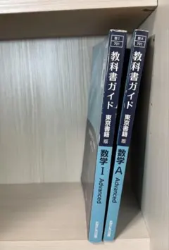 教科書ガイド 数学 I & A Advanced 2点セット