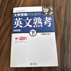大学受験のための英文熟考 下