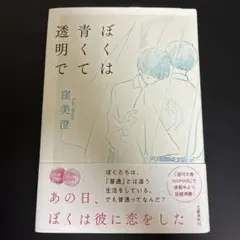 ぼくは青くて透明で 窪美澄