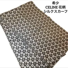 希少　セリーヌ　CELINE 花柄 シルク　スカーフ　ビンテージ　グレー　ロング