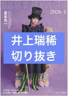 BEST STAGE　4月号　井上瑞稀　切り抜き