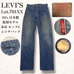 リーバイス 701xx シンチバック w31 復刻 ビックE 赤耳 1937 - メルカリ