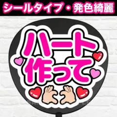 ハート作って　配色① うちわ　文字　ファンサ 文字