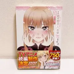 【送料無料】その着せ替え人形は恋をする　10巻特装版　新品未開封