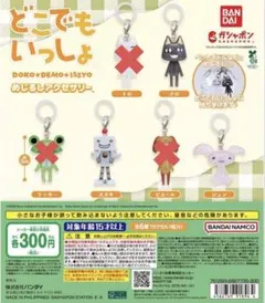 どこでもいっしょ めじるしアクセサリー