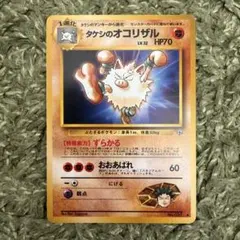 ポケモンカード 旧裏 タケシのオコリザル