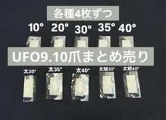 UFO9.10 爪まとめ売り