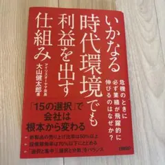 いかなる時代環境でも利益を出す仕組み