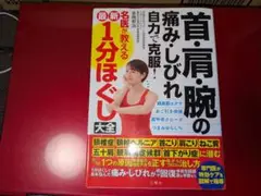 首・肩・腕の痛み・しびれ 自力で克服! 名医が教える最新1分ほぐし大全