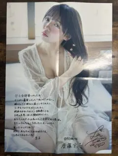 齊藤京子 1st写真集 とっておきの恋人 SHOWROOM限定ポスター
