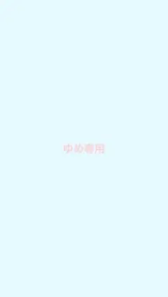 ゆめ様専用