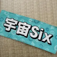 宇宙SIX マフラータオル 原嘉孝 目黒蓮 他 SnowMan timelesz