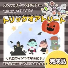 【完成品】『トリックオアトリート』スケッチブックシアター　9303