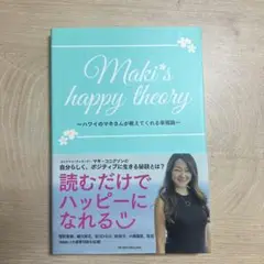 Maki's happy theory ハワイのマキさんが教えてくれる幸福論