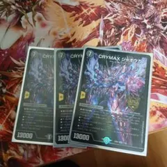 CRYMAX ジャオウガ 3枚セット