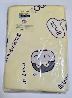 コウペンちゃん 敷布団カバー 100x210cm　シングルロングサイズ