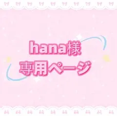 hana様専用ページ