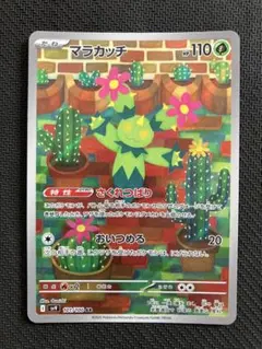 マラカッチ AR SV9 バトルパートナーズ 101/100のサムネイル