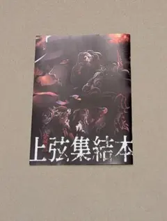 劇場版 鬼滅の刃 無限城編 第一章 猗窩座再来 入場者特典 非売品 パンフレット