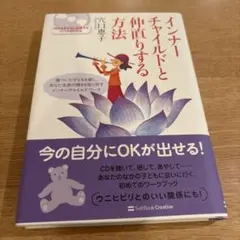 インナーチャイルドと仲直りする方法 : 傷ついた子どもを癒し、あなた本来の輝き…