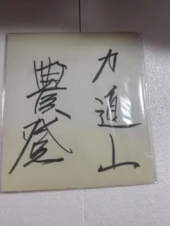 力道山サイン - メルカリ