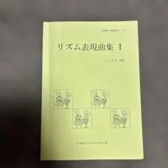 リズム表現曲集 I 丸山亜季 監修 音楽教育