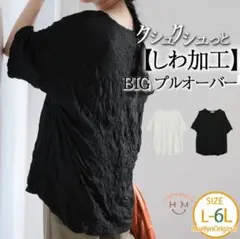 新品　ハッピーマリリン　しわ加工 BIGプルオーバー 3L 4L　黒のサムネイル