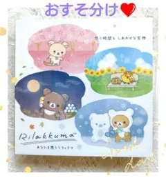リラックマストアin銀座『あなたを想うリラックマ』バラメモ24枚❤　おすそ分け