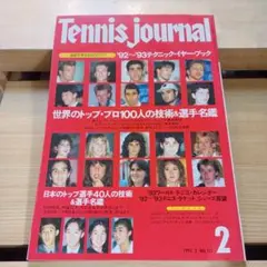 Tennis Journal 1993年2月号 No. 112　テニスジャーナル