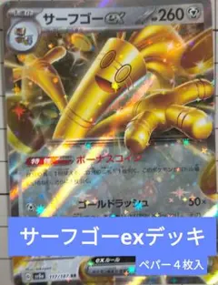 サーフゴーexデッキ