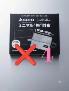BE-PAL 9月号 特別付録 SOTO ミニマル旅財布‪✕‬4