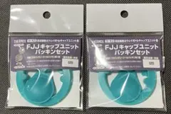 未使用品 THERMOS FJJ キャップユニット パッキンセット 2個のサムネイル