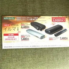 セブンイレブン　IQOS イルマ i 割引券