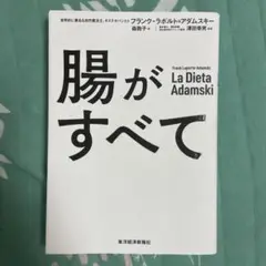 腸がすべて Frank Laporte-Adamski