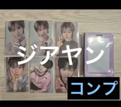 【ボイプラ　アーカイブ展】POPUP 2週目トレカ　コンプセット　ジアヤン