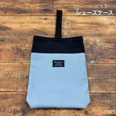 ハンドメイド シューズケース ブルーグレー × ブラック